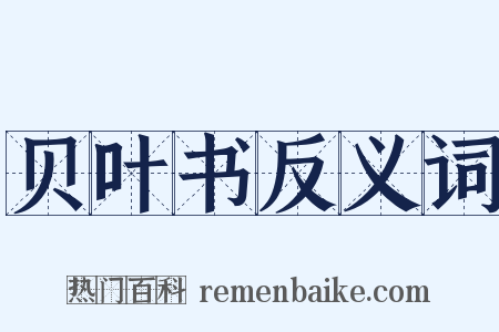 贝叶书反义词是什么意思的图片